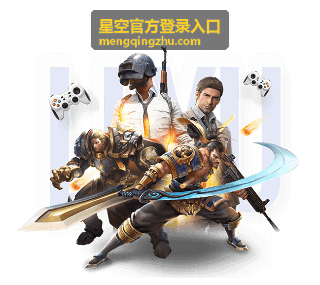 星空官方登录入口更新与公告配图