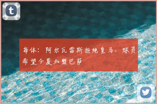 每体:阿尔瓦雷斯拒绝皇马,球员希望今夏加盟巴萨
