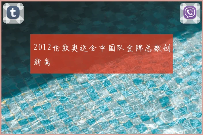 2012伦敦奥运会中国队金牌总数创新高