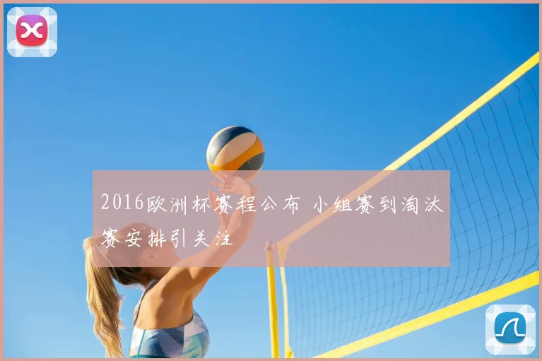 2016欧洲杯赛程公布 小组赛到淘汰赛安排引关注