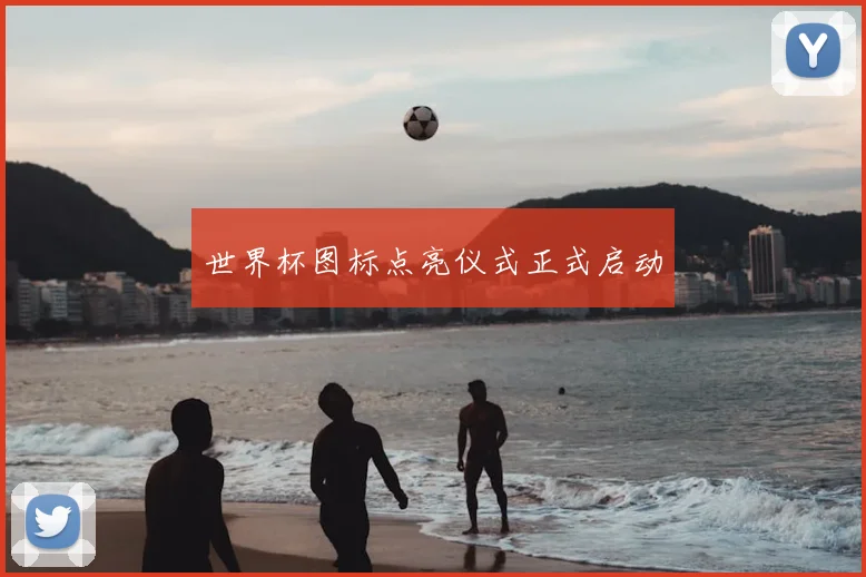 世界杯图标点亮仪式正式启动