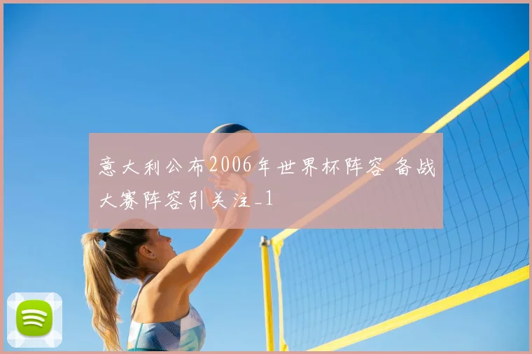 意大利公布2006年世界杯阵容 备战大赛阵容引关注_1
