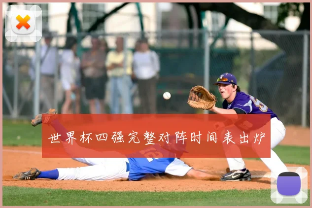 世界杯四强完整对阵时间表出炉