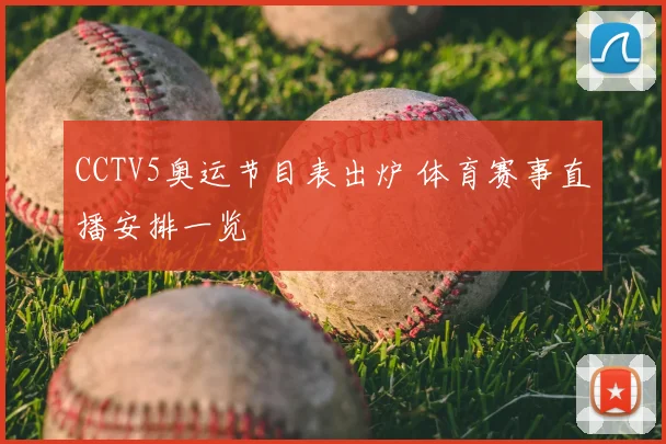 CCTV5奥运节目表出炉 体育赛事直播安排一览