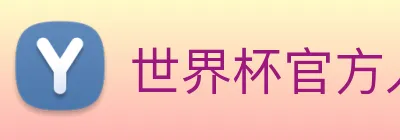 世界杯官方入口 logo